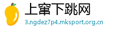 上窜下跳网